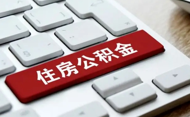 公积金都需要什么手续-澧县公积金代办平台
